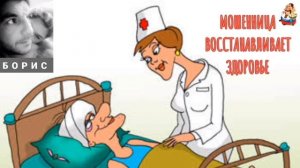 "Борис. МОШЕННИЦА ВОССТАНАВЛИВАЕТ ЗДОРОВЬЕ"