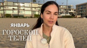 ТЕЛЕЦ - Астрологический прогноз на Январь 2026 года