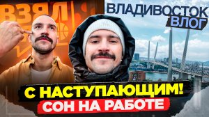 ВЛОГ / ВЛАДИВОСТОК / НОВОГОДНЕЕ НАСТРОЕНИЕ / РАБОТА В 2 СМЕНЫ