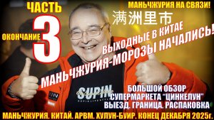 Маньчжурия. Китай. Часть 3. Конец декабря 2025г. Обзор супермаркета "Цинкелун". Выезд. Распаковка.