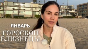 БЛИЗНЕЦЫ - Астрологический прогноз на Январь 2026 года.