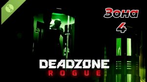Deadzone Rogue|Зона 4 |Получение ответов