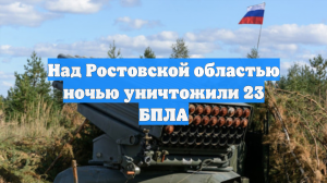 Над Ростовской областью ночью уничтожили 23 БПЛА