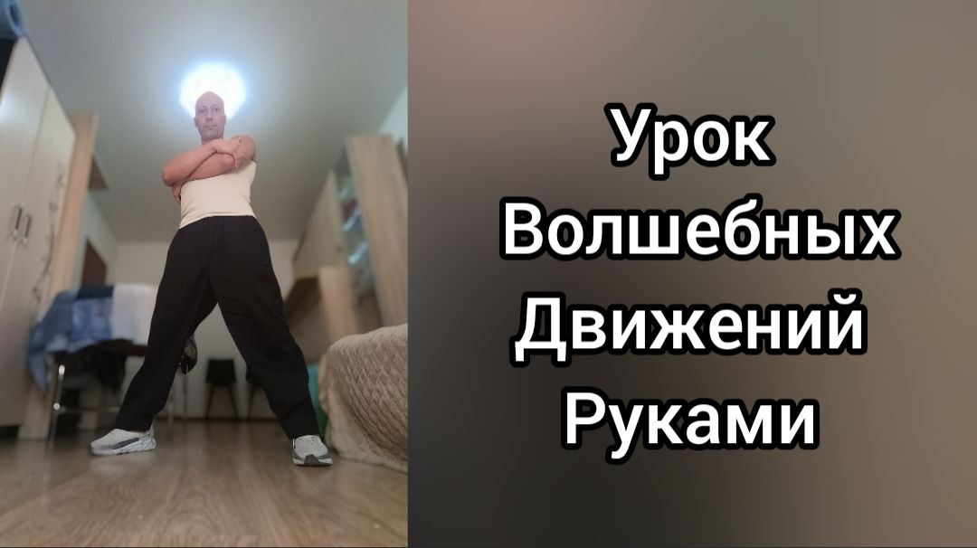 Как научиться танцевать!? Урок волшебных движений руками. Танцы для взрослых. смотреть онлайн