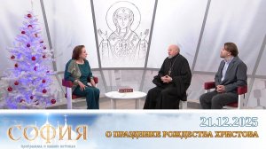 О празднике Рождества Христова. Народные обычаи от коляды до Крещения Господня. София