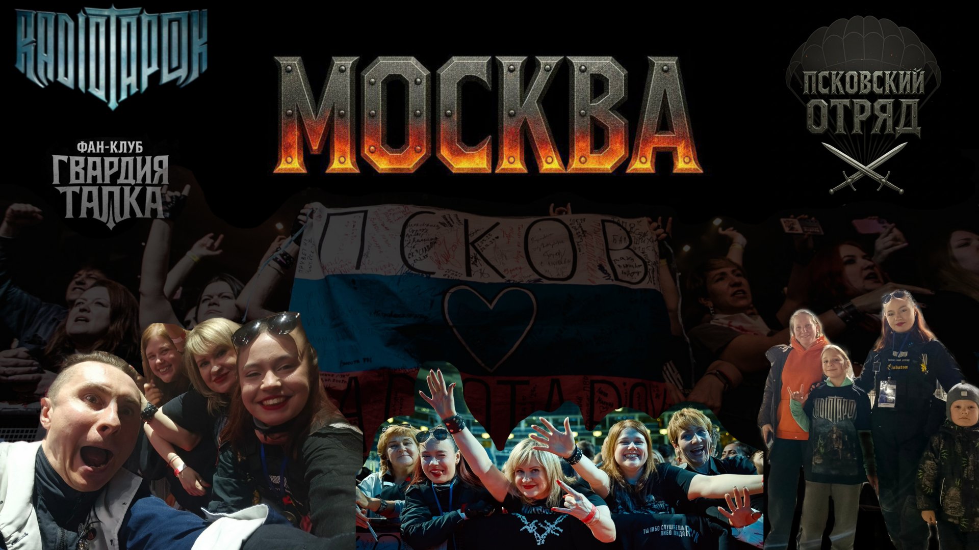 ВЛОГ: стадионные концерты RADIOTAPOK в Москве