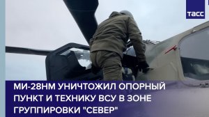 Ми-28НМ уничтожил опорный пункт и технику ВСУ в зоне группировки "Север"