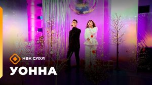 «УОННА...»   (26.12.25)