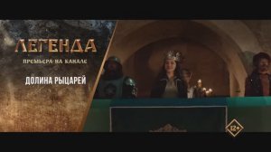 "Долина рыцарей" (2015). Трейлер