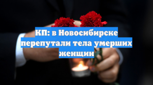 В Сибири морг перепутал тела двух женщин перед церемонией прощания