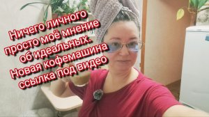 Ничего личного/ мое мнение об идеальных/ кофеварка ссылка под видео