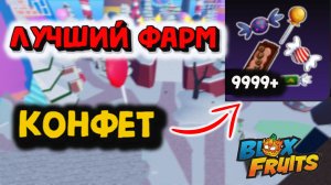 Лучший фарм конфет Блокс Фрукт