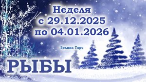 РЫБЫ | ТАРО прогноз на неделю с 29 декабря 2025 года по 4 января 2026 года