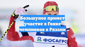 Большунов примет участие в Гонке чемпионов в Рязани