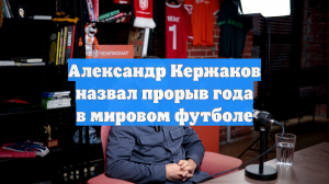 Александр Кержаков назвал прорыв года в мировом футболе