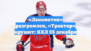 «Локомотив» разгромлен, «Трактор» крушит: КХЛ 25 декабря