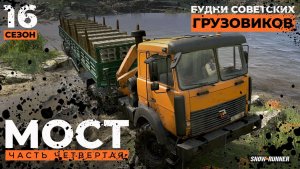 Мост (4 серия) | Snowrunner | 16 сезон