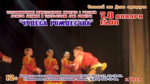 Рождественские концерты артистов Ансамбля и театра-студии Дома офицеров «Чудеса рождества»