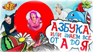 Город 👼 АНГЕЛ БЭБИ 👼 - Азбука, или Знаем всё от А до Я! - Песенки для детей