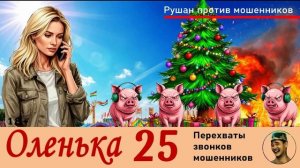 ОЛЕНЬКА! Выпуск № 25 / Перехваты звонков мошенников