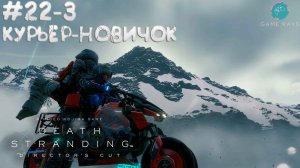 Death Stranding Director's Cut #22-3 ➤ Курьер-новичок