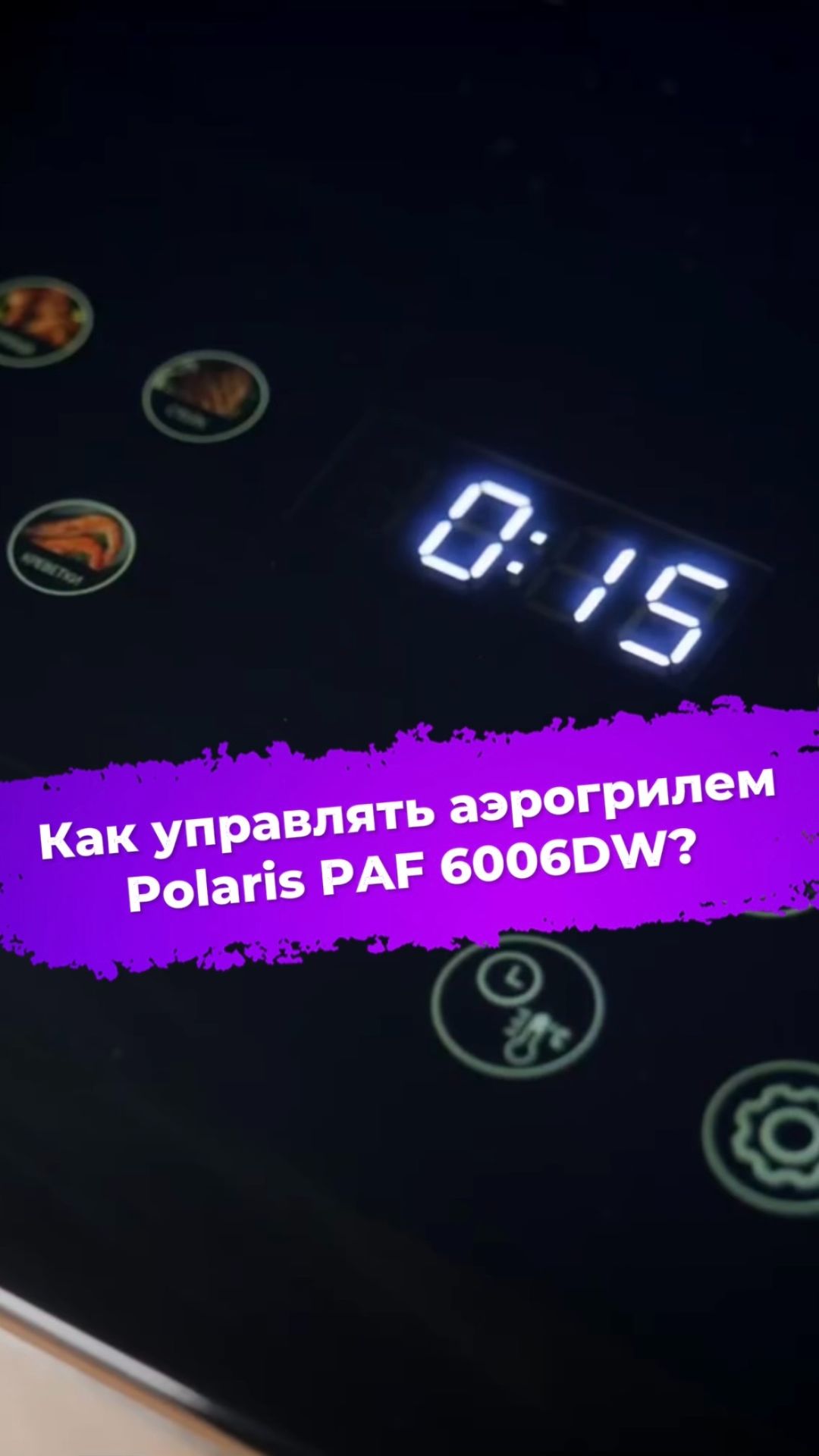 Как управлять аэрогрилем Polaris PAF 6006DW? #аэрогриль #polaris #готовка #готовимдома #ixbt смотреть онлайн