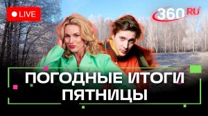 Погода 26 декабря и прогноз на выходные. Подмосковье. Трансляция 360