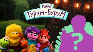 Парк Турум-Бурум| смотреть 5 выпуск