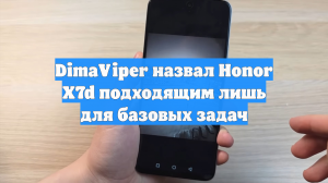 DimaViper назвал Honor X7d подходящим лишь для базовых задач