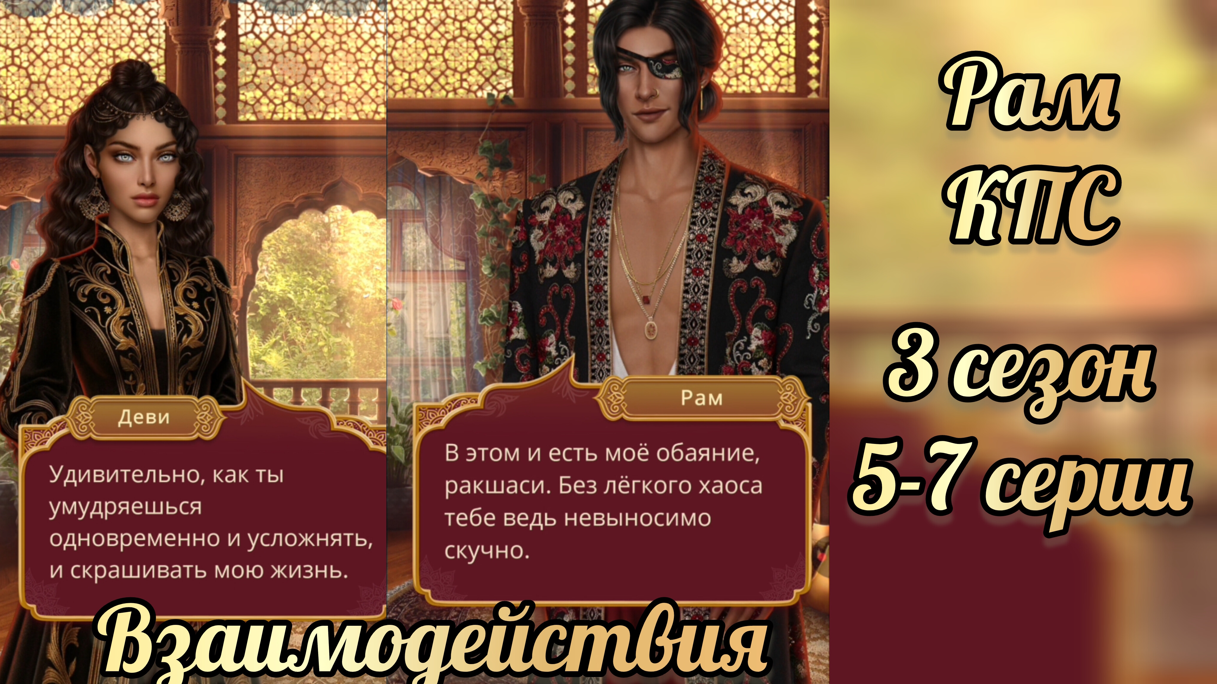 Кали пламя сансары 3 сезон 5-7 серии. Сцены с Рамом. Клуб романтики