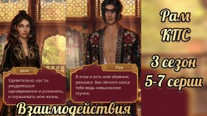 Кали пламя сансары 3 сезон 5-7 серии. Сцены с Рамом. Клуб романтики