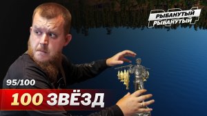 ХОЧУ 100 ЗВЁЗД до НГ ● Рыбанутый Трофхантинг ● Русская Рыбалка 4