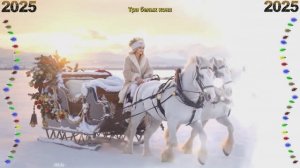 Три белых коня