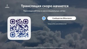 Молитвенное собрание 26.12.25 Центральная церковь ЕХБ г.Томск