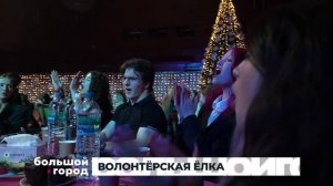 ВОЛОНТЁРСКАЯ ЁЛКА. Большой город 26/12/2025