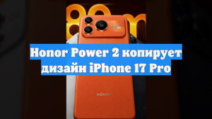 Honor Power 2 копирует дизайн iPhone 17 Pro