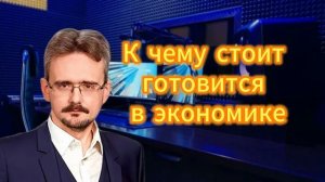 Андрей Школьников. К чему готовиться экономике россии в 2026 году
