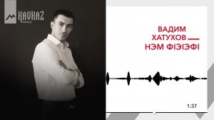 Вадим Хатухов - Нэм фlэlэфl | KAVKAZ MUSIC