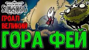 Гора Фей со Знаком Зверя / Плащ из Пуха Фейфорнов и Гроал Великий / Hollow Knight Silksong