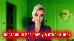 Постоянно все порчу в отношениях