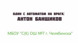 Мультфильм 4 Один с автоматом на врага: Антон Банщиков