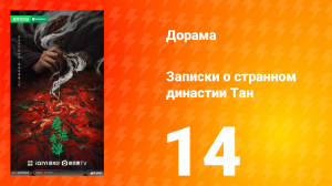 Записки о странном династии 14 серия