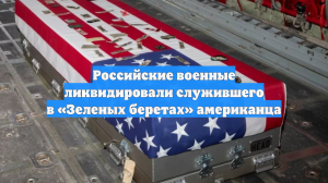 Российские военные ликвидировали служившего в «Зеленых беретах» американца