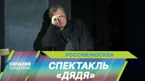 Премьера спектакля «Дядя» Петра Шерешевского состоялась на сцене МТЮЗа