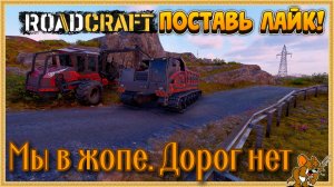 RoadCraft - РоадКрафт | Полное прохождение в кооперативе часть. ... Стрим №38
