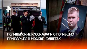 "Поступок геройский": полицейские попрощались с погибшими при взрыве в Москве сотрудниками ДПС