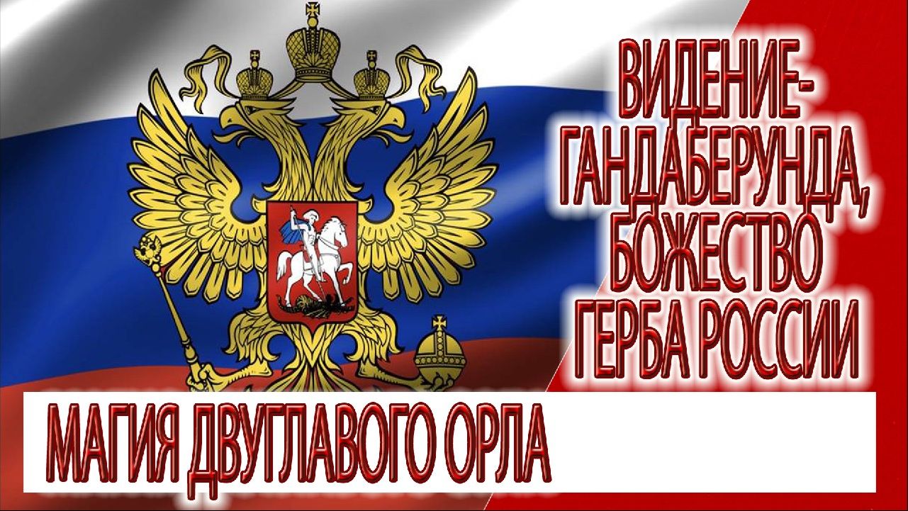 Видение - Гандаберунда, божество герба России, магия двуглавого орла смотреть онлайн