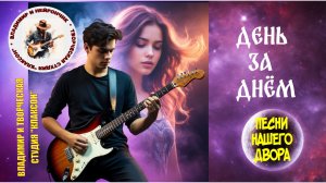 Владимир и Нейрончик День за днём