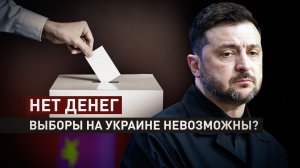 Легитимность на нуле: Киев заявил об отсутствии денег на выборы