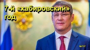 "7-й "хабировский" год" "Открытая Политика". Выпуск - 737 27.12.25